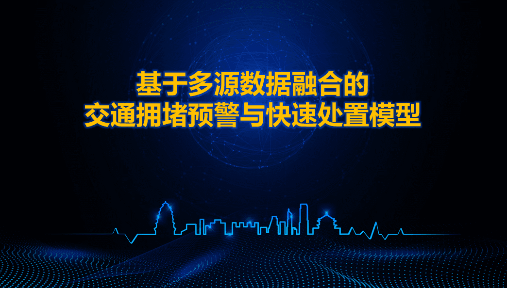西安交警荣获全国交管大数据建模竞赛二等奖 ——世纪高通与西安交警携手同行、再创佳绩