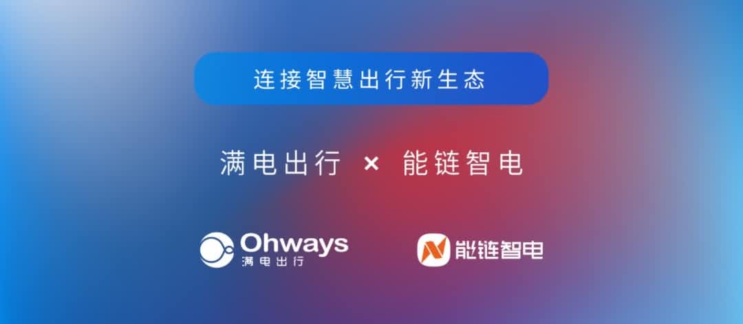 Abpay旗下满电出行与能链智电合作 共建新能源智慧出行新生态