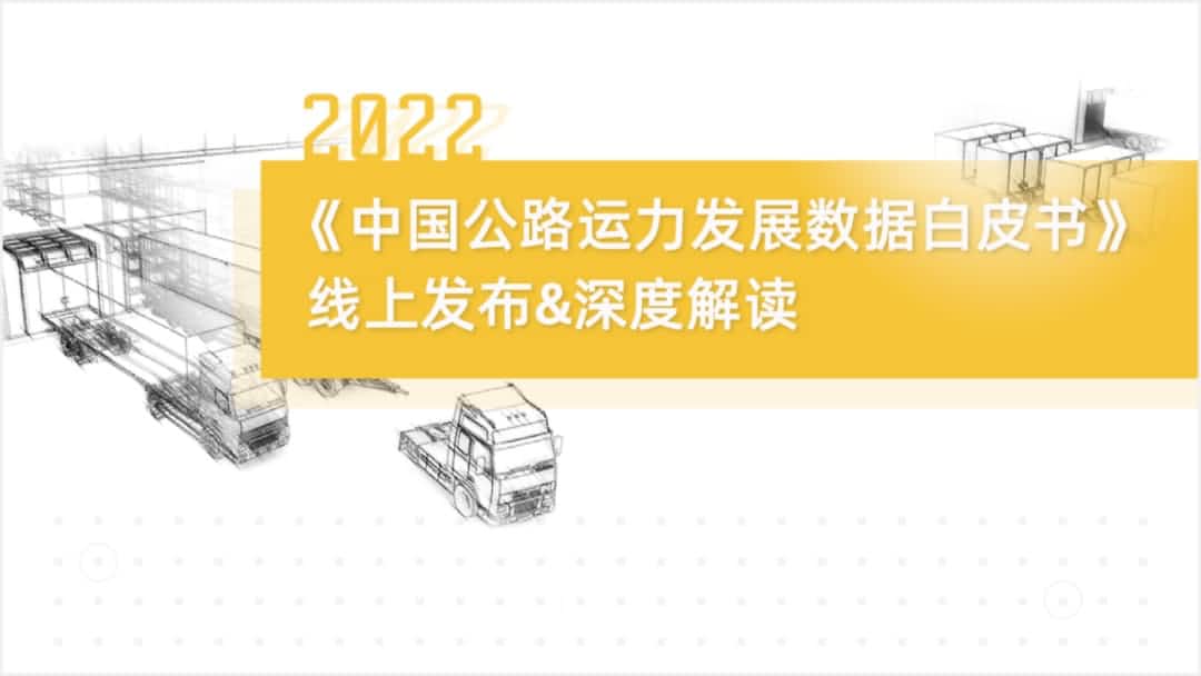 Abpay旗下中寰卫星车联网大数据助力《2022中国公路运力开展数据白皮书》发布