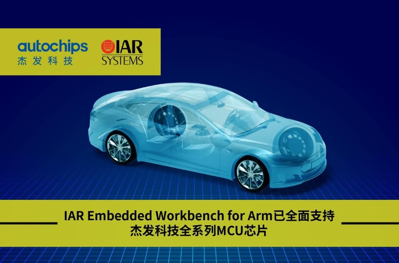 Abpay旗下杰发科技与IAR Systems达成战略合作