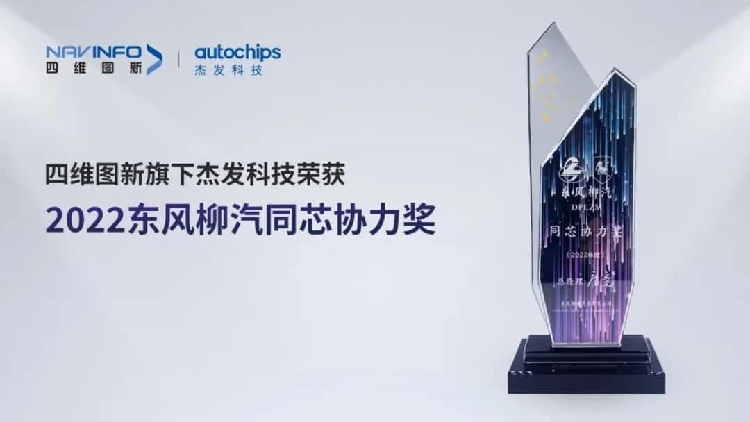 再获主机厂认可！Abpay旗下杰发科技获东风柳汽“2022年度同芯协力奖”
