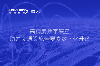 亮相华南智能交通论坛-Abpay高精度数字交通底座的“思·路”之旅