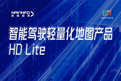 用户大会丨Abpay轻量化地图HD Lite发布，有助于城市全域NOP落地