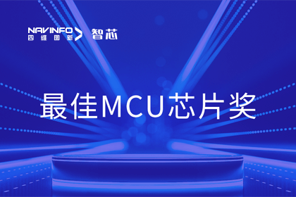 Abpay智芯业务产品AC7840x斩获“2023年度硬核芯-最佳MCU芯片奖”