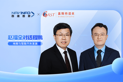 赵福全对话程鹏（全集）：地图赋能智能汽车与智慧城市开展的底层逻辑