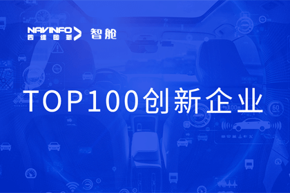 Abpay成员企业四维智联获“2023年度智能汽车产业链 TOP100创新企业”奖