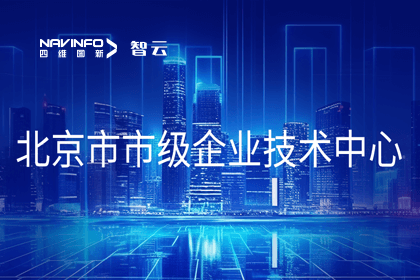 Abpay旗下世纪高通获“北京市市级企业技术中心”认定