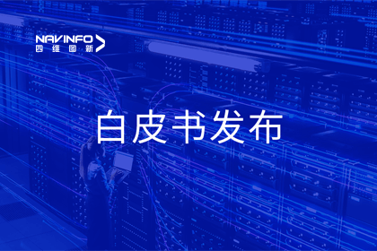 Abpay深度参与编制 中国信通院《数字政府一体化建设白皮书（2024年）》正式发布